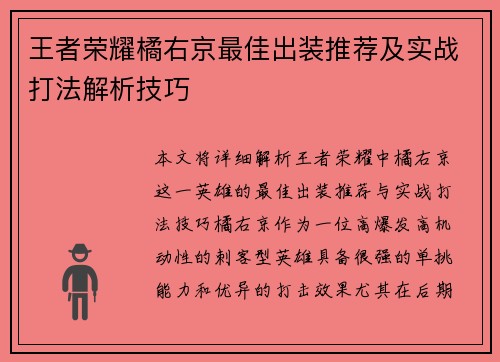 王者荣耀橘右京最佳出装推荐及实战打法解析技巧