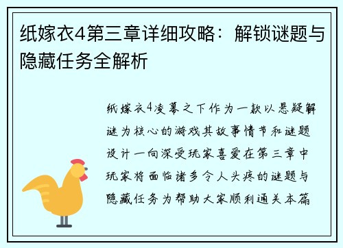 纸嫁衣4第三章详细攻略：解锁谜题与隐藏任务全解析
