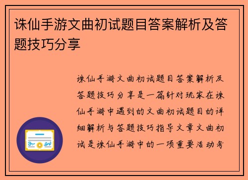 诛仙手游文曲初试题目答案解析及答题技巧分享