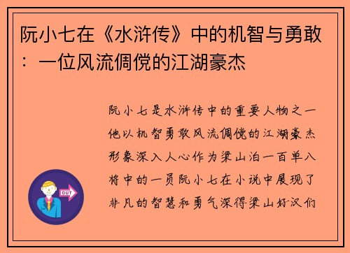 阮小七在《水浒传》中的机智与勇敢：一位风流倜傥的江湖豪杰