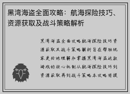 黑湾海盗全面攻略：航海探险技巧、资源获取及战斗策略解析
