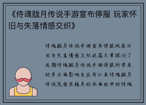 《侍魂胧月传说手游宣布停服 玩家怀旧与失落情感交织》