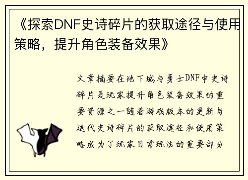 《探索DNF史诗碎片的获取途径与使用策略，提升角色装备效果》