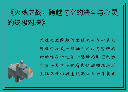 《灭魂之战：跨越时空的决斗与心灵的终极对决》