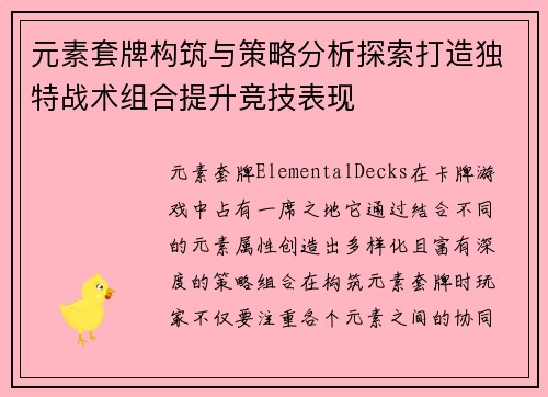 元素套牌构筑与策略分析探索打造独特战术组合提升竞技表现