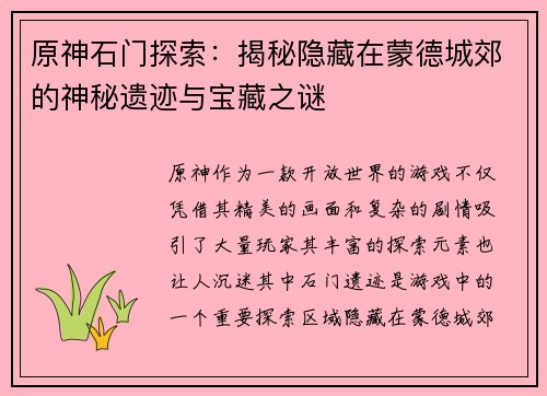 原神石门探索：揭秘隐藏在蒙德城郊的神秘遗迹与宝藏之谜