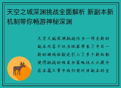 天空之城深渊挑战全面解析 新副本新机制带你畅游神秘深渊