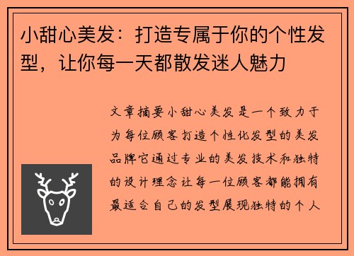 小甜心美发：打造专属于你的个性发型，让你每一天都散发迷人魅力
