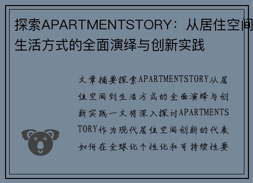 探索APARTMENTSTORY：从居住空间到生活方式的全面演绎与创新实践