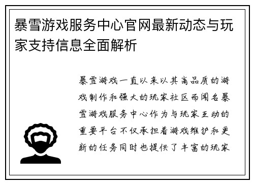 暴雪游戏服务中心官网最新动态与玩家支持信息全面解析