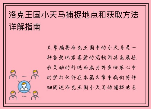 洛克王国小天马捕捉地点和获取方法详解指南