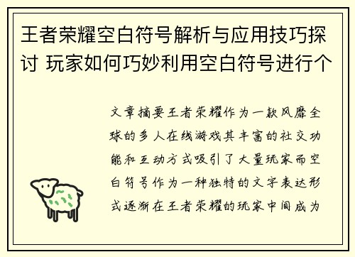 王者荣耀空白符号解析与应用技巧探讨 玩家如何巧妙利用空白符号进行个性化表达