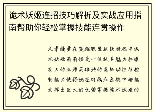诡术妖姬连招技巧解析及实战应用指南帮助你轻松掌握技能连贯操作