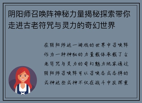 阴阳师召唤阵神秘力量揭秘探索带你走进古老符咒与灵力的奇幻世界