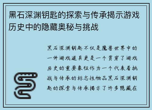 黑石深渊钥匙的探索与传承揭示游戏历史中的隐藏奥秘与挑战