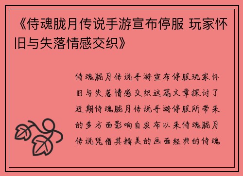 《侍魂胧月传说手游宣布停服 玩家怀旧与失落情感交织》