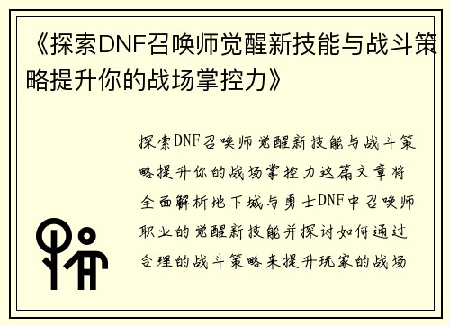 《探索DNF召唤师觉醒新技能与战斗策略提升你的战场掌控力》