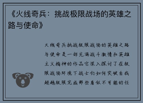《火线奇兵：挑战极限战场的英雄之路与使命》