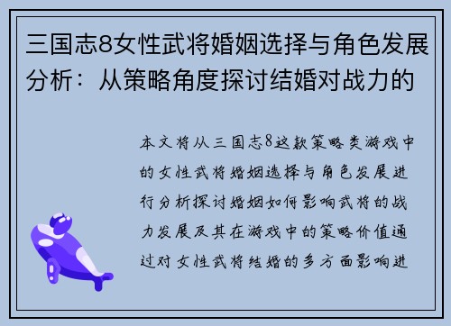 三国志8女性武将婚姻选择与角色发展分析：从策略角度探讨结婚对战力的影响