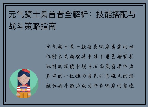 元气骑士枭首者全解析：技能搭配与战斗策略指南