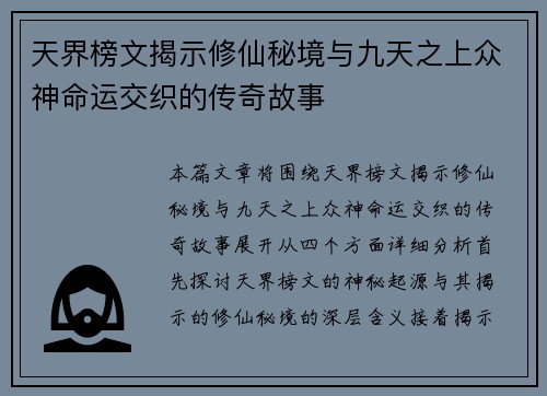 天界榜文揭示修仙秘境与九天之上众神命运交织的传奇故事