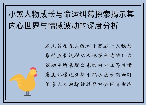 小煞人物成长与命运纠葛探索揭示其内心世界与情感波动的深度分析