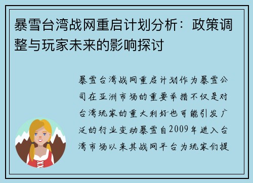 暴雪台湾战网重启计划分析：政策调整与玩家未来的影响探讨