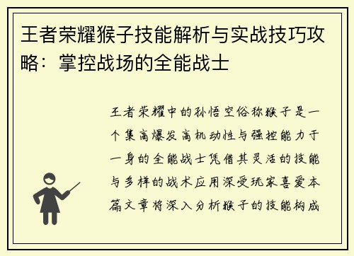 王者荣耀猴子技能解析与实战技巧攻略：掌控战场的全能战士