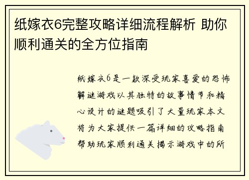 纸嫁衣6完整攻略详细流程解析 助你顺利通关的全方位指南