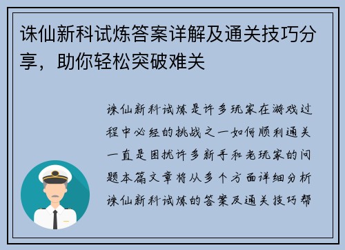 诛仙新科试炼答案详解及通关技巧分享，助你轻松突破难关