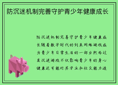 防沉迷机制完善守护青少年健康成长