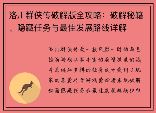 洛川群侠传破解版全攻略：破解秘籍、隐藏任务与最佳发展路线详解