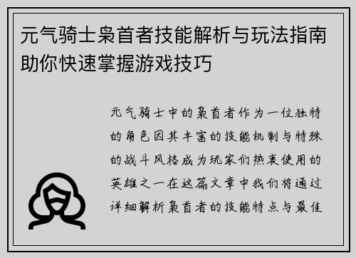 元气骑士枭首者技能解析与玩法指南助你快速掌握游戏技巧