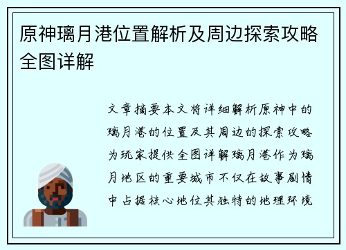 原神璃月港位置解析及周边探索攻略全图详解