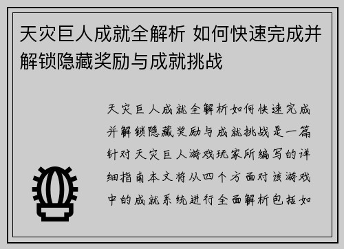 天灾巨人成就全解析 如何快速完成并解锁隐藏奖励与成就挑战