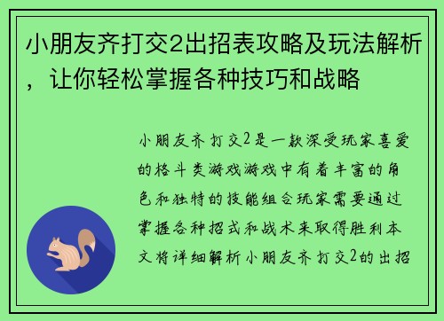 小朋友齐打交2出招表攻略及玩法解析，让你轻松掌握各种技巧和战略