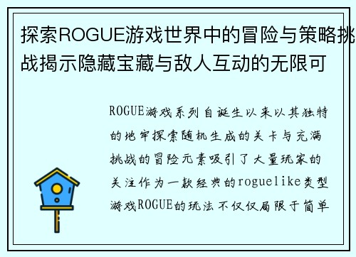 探索ROGUE游戏世界中的冒险与策略挑战揭示隐藏宝藏与敌人互动的无限可能