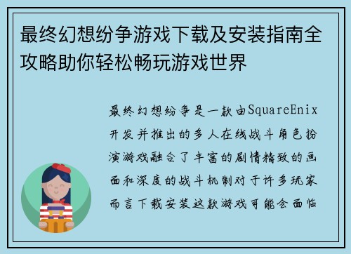 最终幻想纷争游戏下载及安装指南全攻略助你轻松畅玩游戏世界