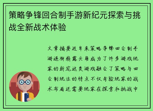 策略争锋回合制手游新纪元探索与挑战全新战术体验
