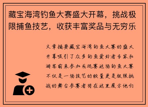 藏宝海湾钓鱼大赛盛大开幕，挑战极限捕鱼技艺，收获丰富奖品与无穷乐趣