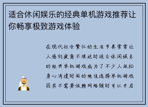 适合休闲娱乐的经典单机游戏推荐让你畅享极致游戏体验