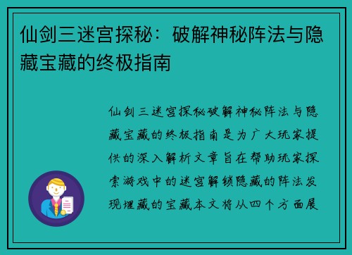 仙剑三迷宫探秘：破解神秘阵法与隐藏宝藏的终极指南