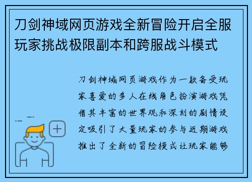 刀剑神域网页游戏全新冒险开启全服玩家挑战极限副本和跨服战斗模式