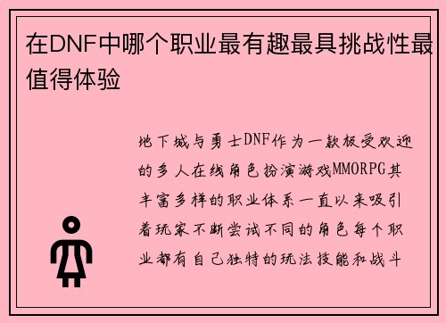 在DNF中哪个职业最有趣最具挑战性最值得体验