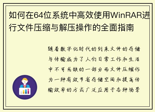 如何在64位系统中高效使用WinRAR进行文件压缩与解压操作的全面指南